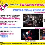 ニコ生出演「WACHA★WACHA」