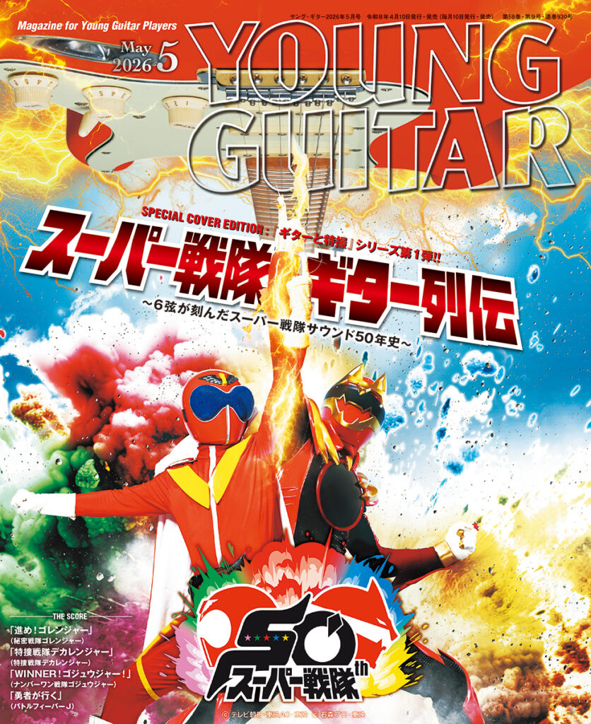 YOUNG GUITAR 5月号